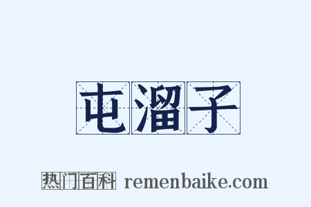 屯溜子是什么意思的图片
